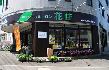 「フルーロン花佳」　（北海道札幌市西区）の花屋店舗写真1